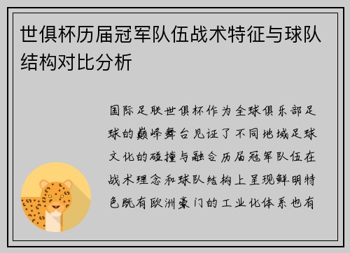 世俱杯历届冠军队伍战术特征与球队结构对比分析