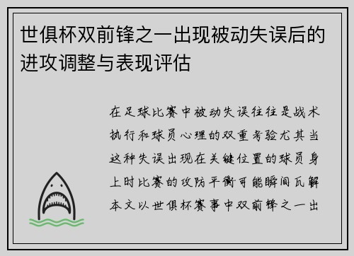 世俱杯双前锋之一出现被动失误后的进攻调整与表现评估
