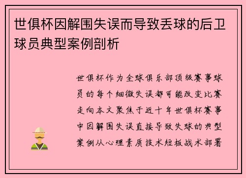 世俱杯因解围失误而导致丢球的后卫球员典型案例剖析