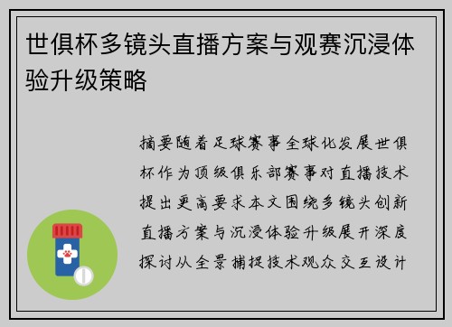 世俱杯多镜头直播方案与观赛沉浸体验升级策略