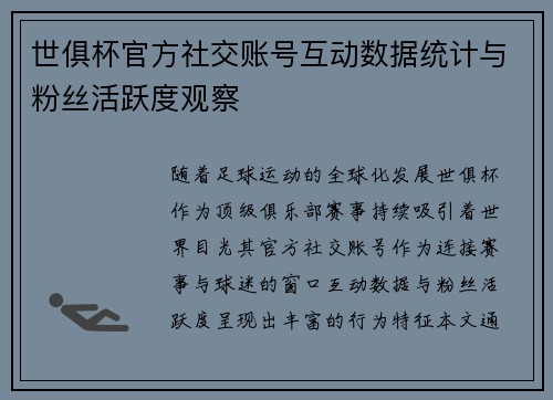 世俱杯官方社交账号互动数据统计与粉丝活跃度观察
