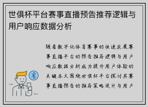 世俱杯平台赛事直播预告推荐逻辑与用户响应数据分析