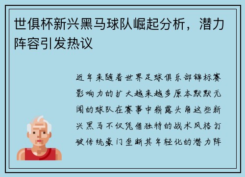 世俱杯新兴黑马球队崛起分析，潜力阵容引发热议