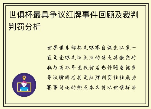 世俱杯最具争议红牌事件回顾及裁判判罚分析