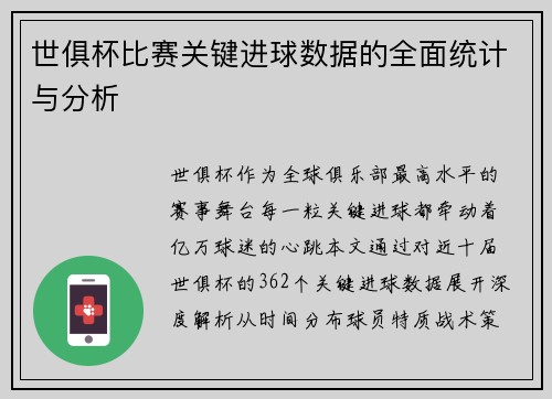 世俱杯比赛关键进球数据的全面统计与分析