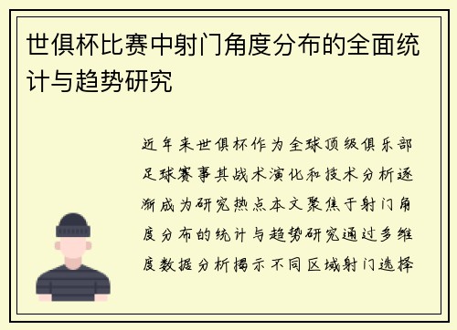 世俱杯比赛中射门角度分布的全面统计与趋势研究
