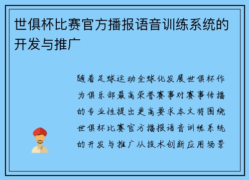 世俱杯比赛官方播报语音训练系统的开发与推广
