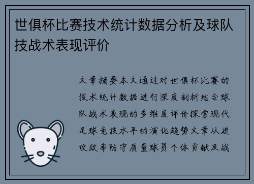 世俱杯比赛技术统计数据分析及球队技战术表现评价