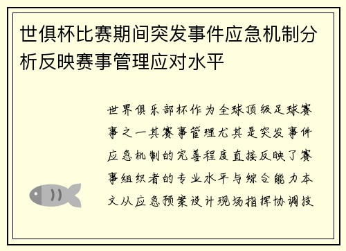 世俱杯比赛期间突发事件应急机制分析反映赛事管理应对水平