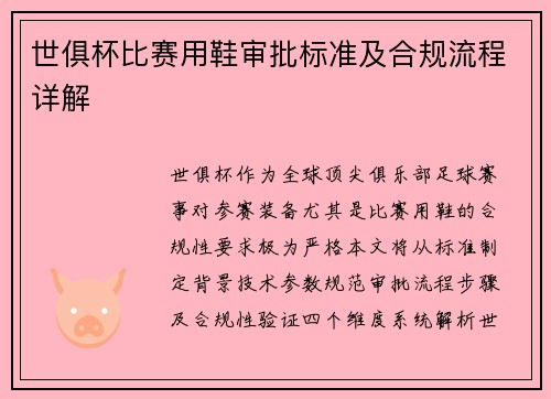世俱杯比赛用鞋审批标准及合规流程详解