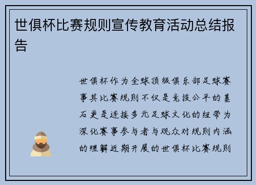 世俱杯比赛规则宣传教育活动总结报告