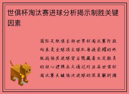 世俱杯淘汰赛进球分析揭示制胜关键因素