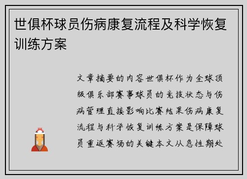 世俱杯球员伤病康复流程及科学恢复训练方案