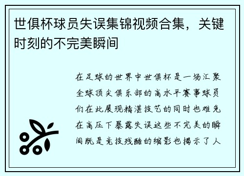 世俱杯球员失误集锦视频合集，关键时刻的不完美瞬间