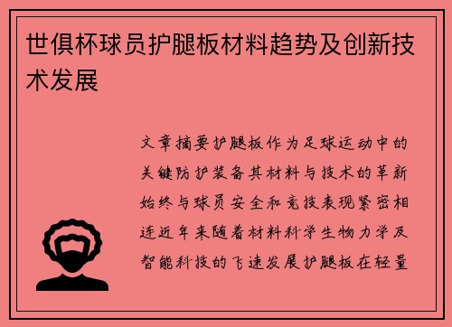 世俱杯球员护腿板材料趋势及创新技术发展