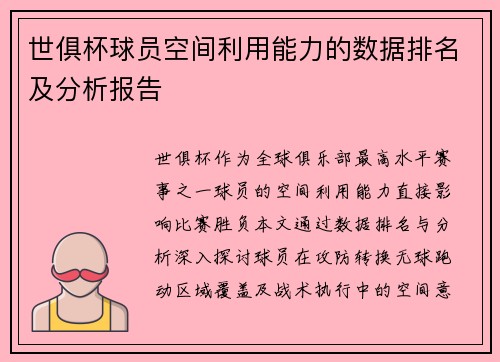 世俱杯球员空间利用能力的数据排名及分析报告