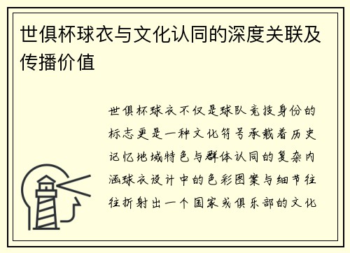 世俱杯球衣与文化认同的深度关联及传播价值