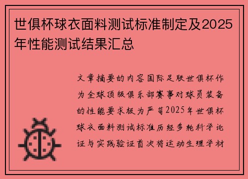 世俱杯球衣面料测试标准制定及2025年性能测试结果汇总