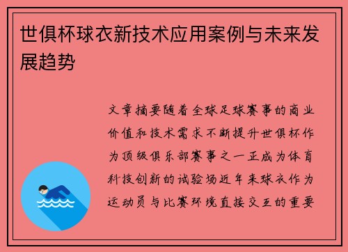 世俱杯球衣新技术应用案例与未来发展趋势